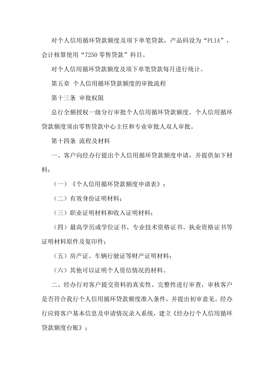 XX国有银行个人信用循环贷款额度管理办法(暂行)_第4页