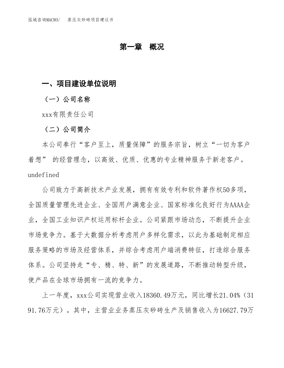 蒸压灰砂砖项目建议书(项目汇报及实施方案范文).docx_第1页