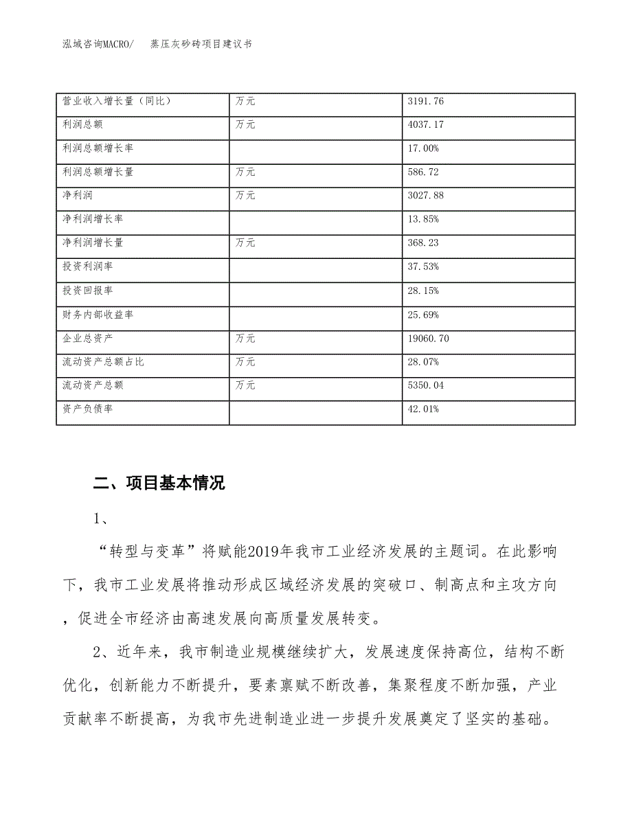 蒸压灰砂砖项目建议书(项目汇报及实施方案范文).docx_第3页