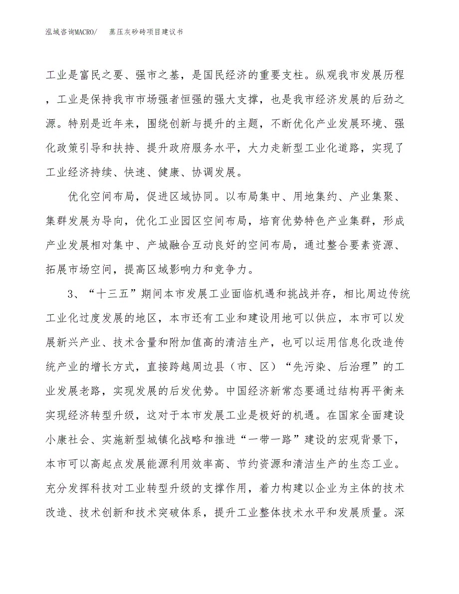 蒸压灰砂砖项目建议书(项目汇报及实施方案范文).docx_第4页