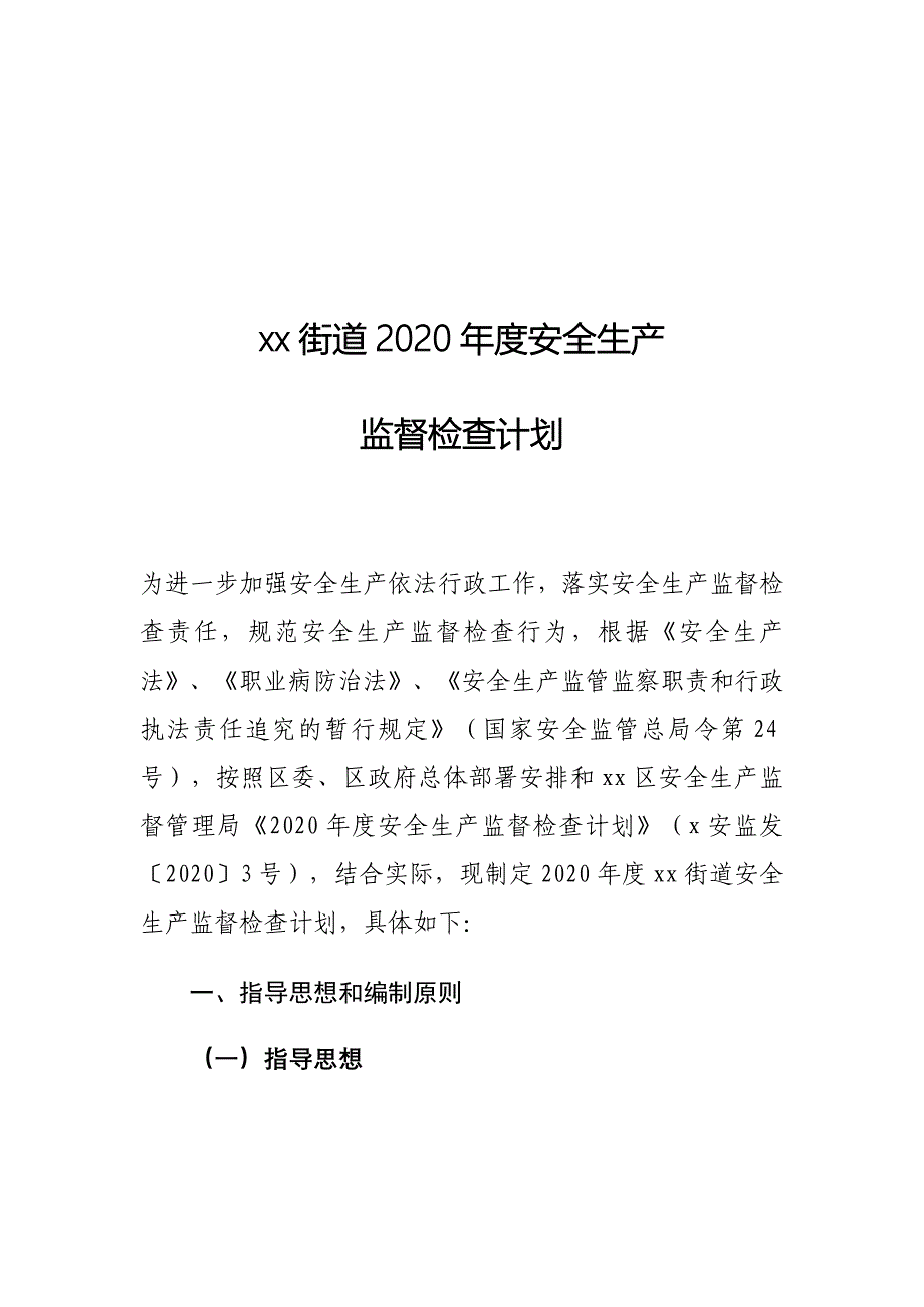 xx街道2020年度安全生产监督检查计划_第1页