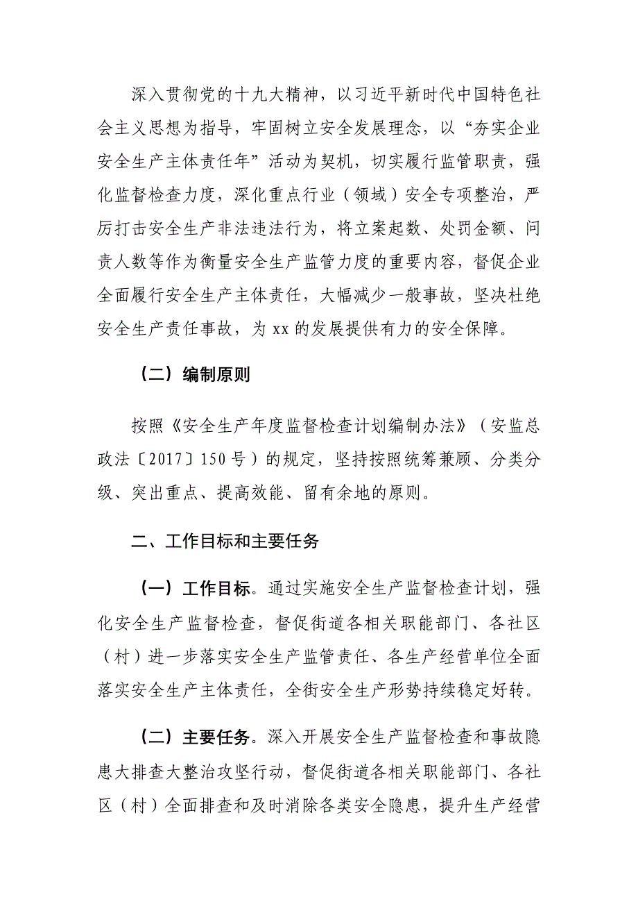 xx街道2020年度安全生产监督检查计划_第2页