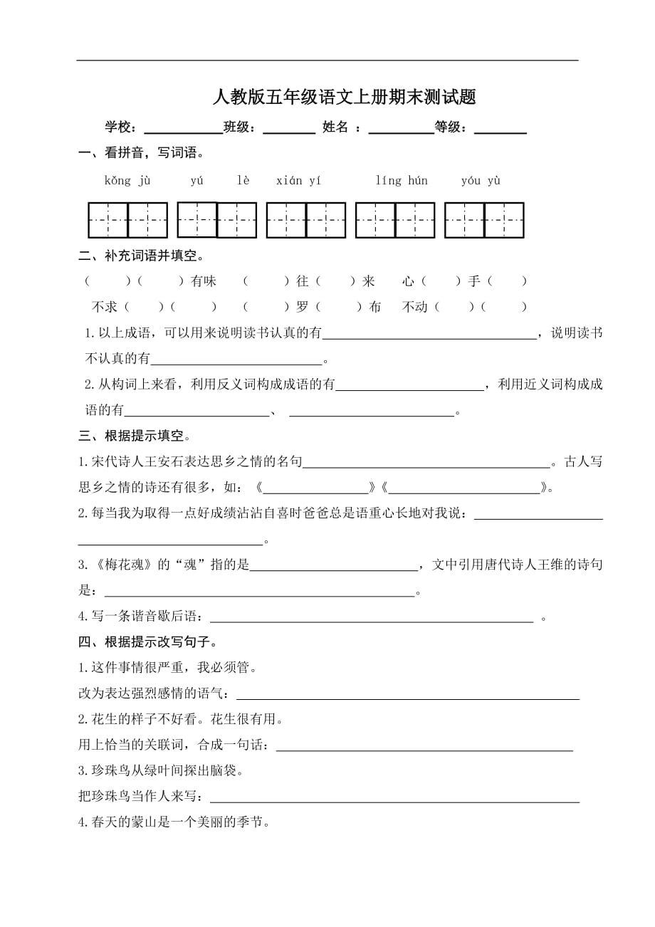 五年级上语文期末测试题全能练考人教新课标版_第1页