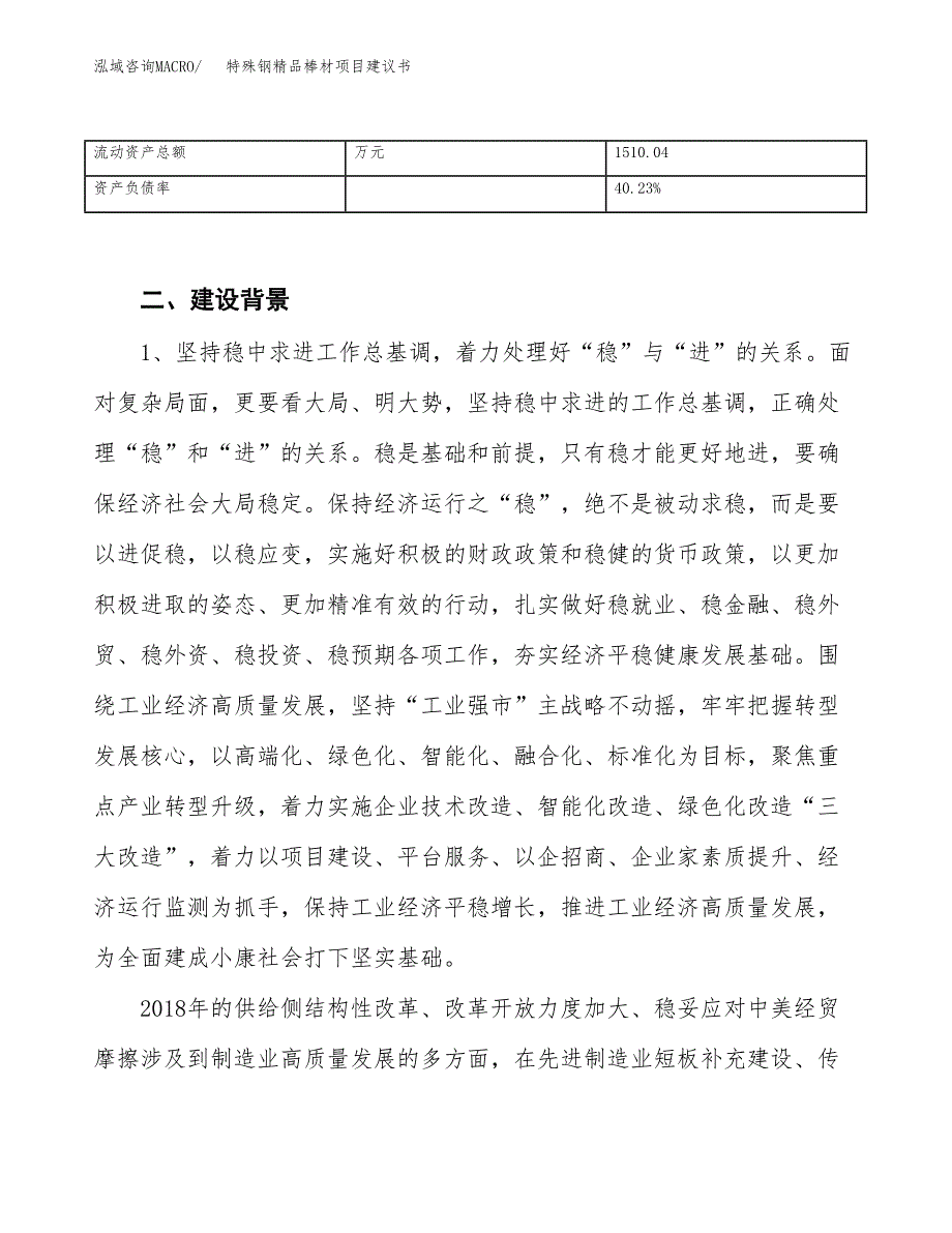 特殊钢精品棒材项目建议书(项目汇报及实施方案范文).docx_第4页