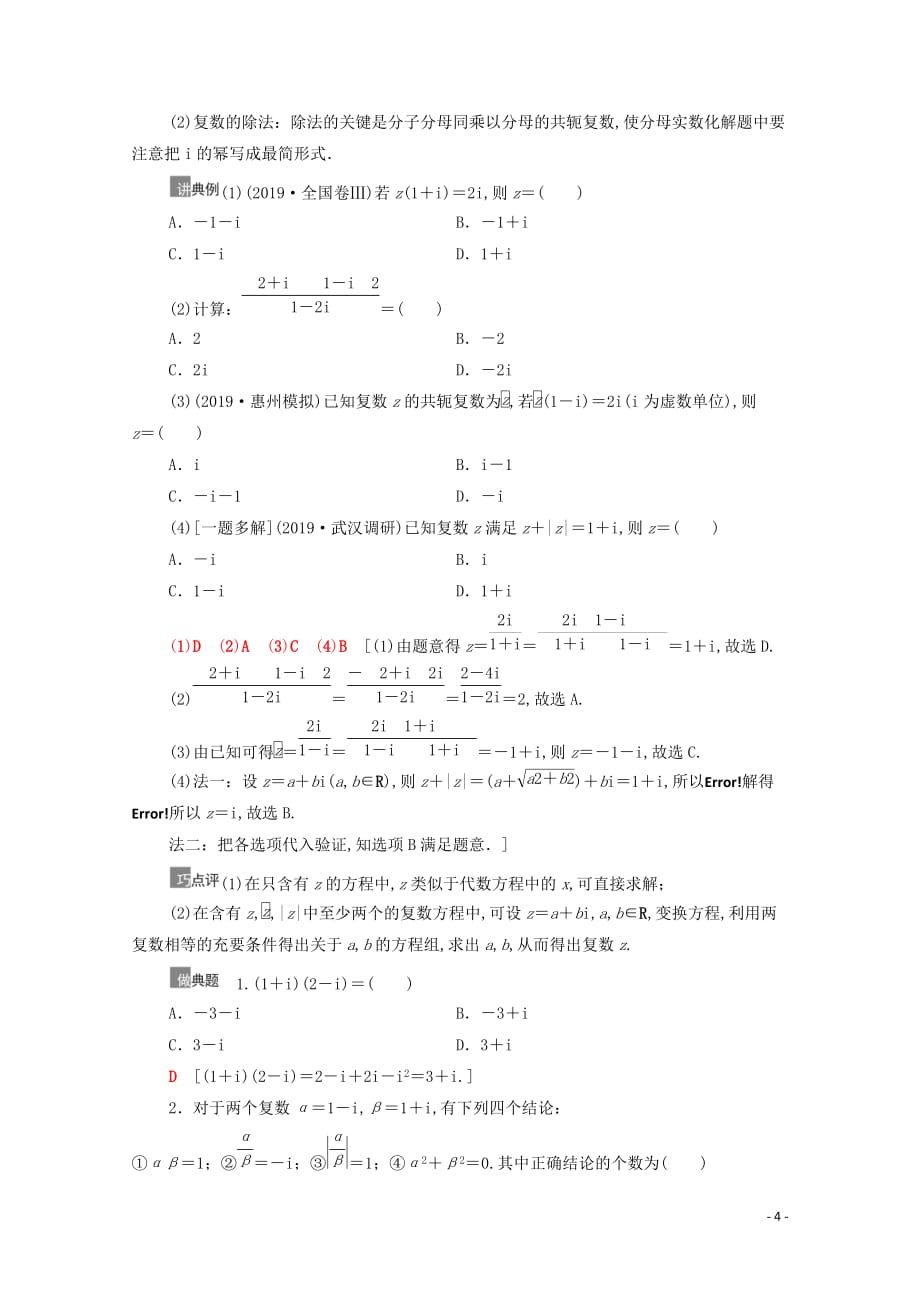 2021高考数学一轮复习第5章平面向量、数系的扩充与复数的引入第4节数系的扩充与复数的引入教学案文北师大版_第4页