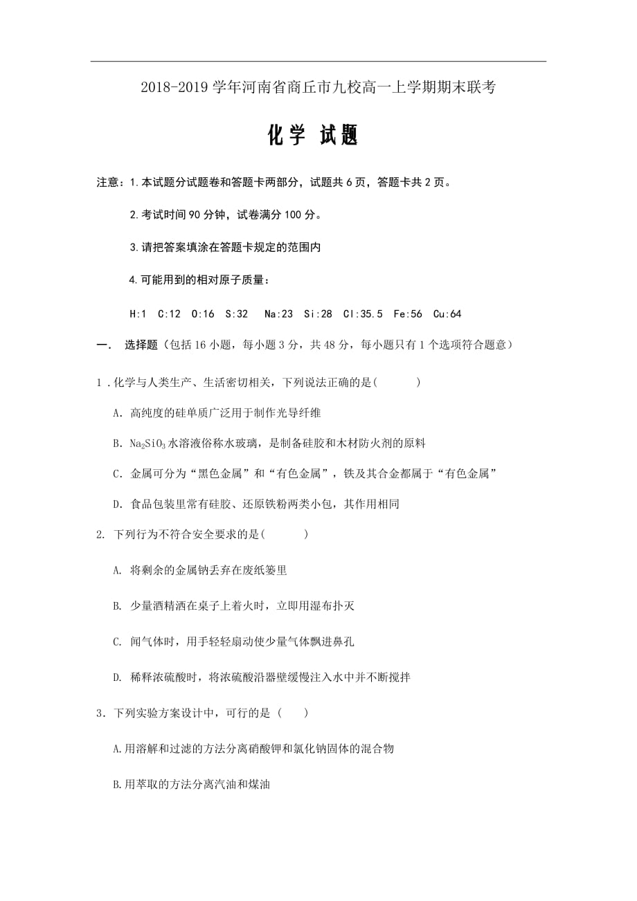 2018-2019学年河南省商丘市九校高一上学期期末联考化学试题Word版含答案_第1页