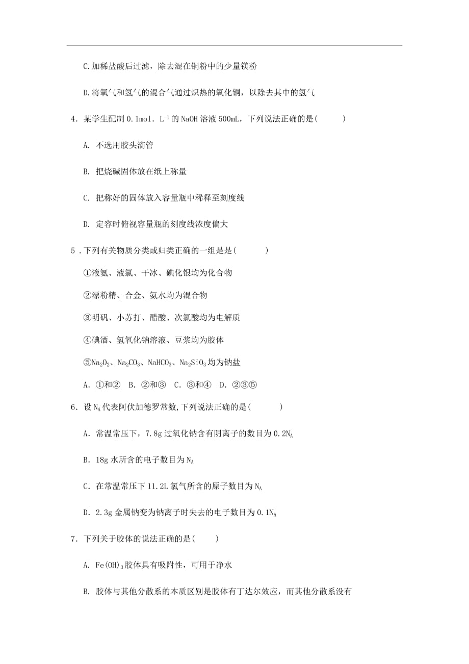 2018-2019学年河南省商丘市九校高一上学期期末联考化学试题Word版含答案_第2页