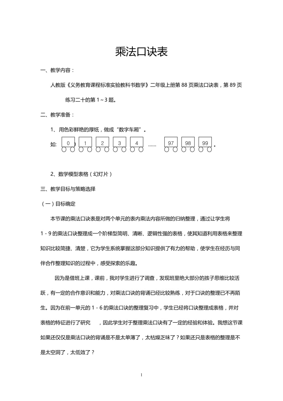 人教版小学数学二年级上册乘法口诀表教学设计_第1页