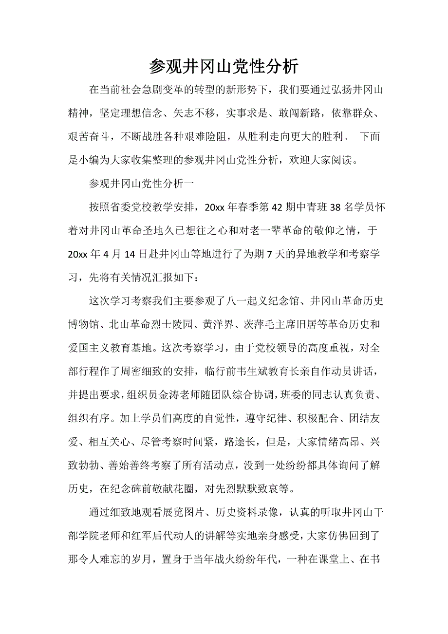 党性分析材料 参观井冈山党性分析_第1页