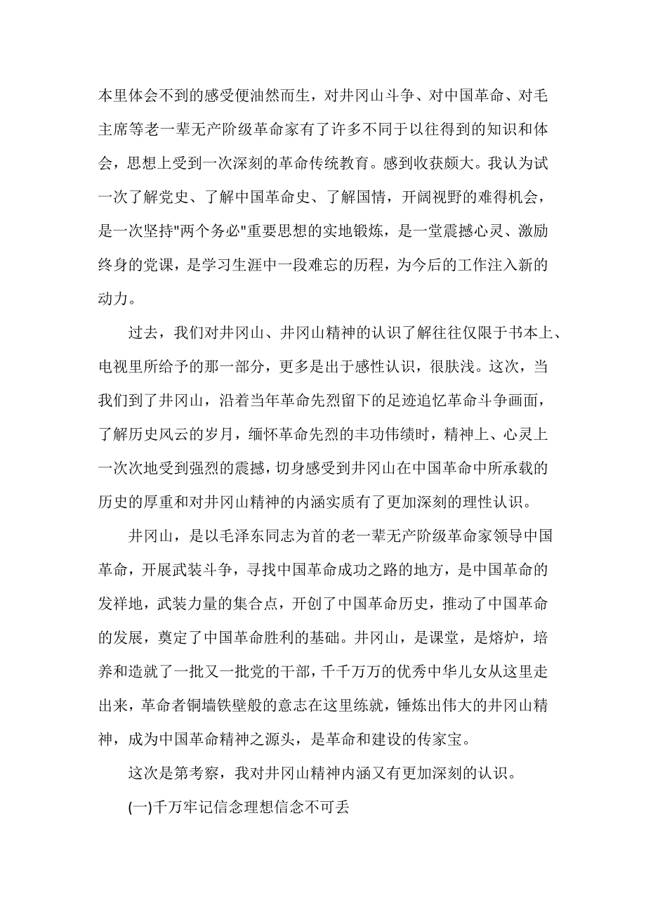 党性分析材料 参观井冈山党性分析_第2页