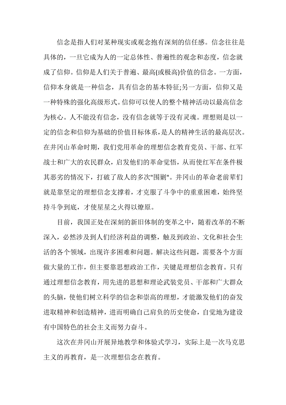 党性分析材料 参观井冈山党性分析_第3页