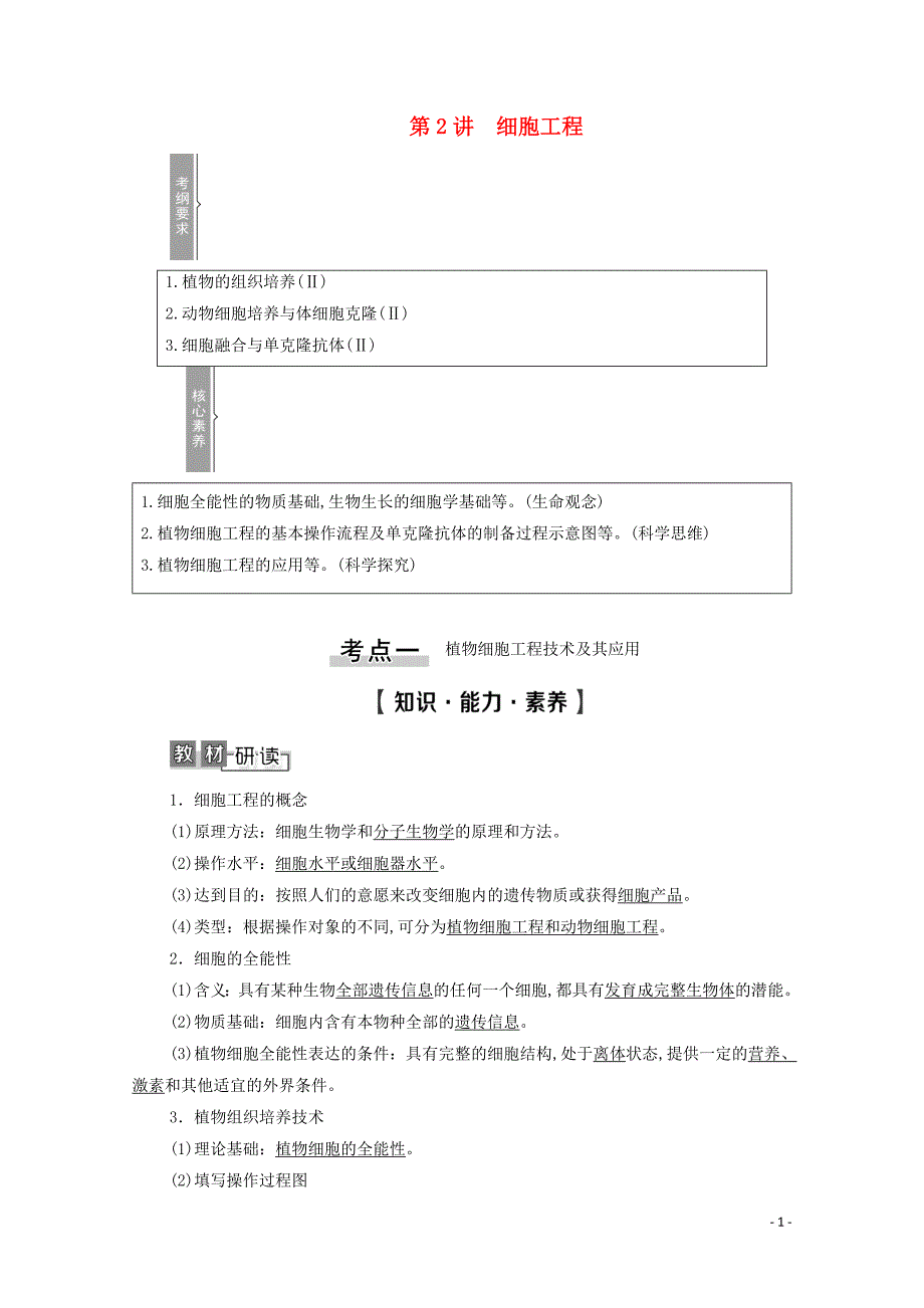 2021高考生物一轮复习选修3现代生物科技专题第2讲细胞工程教学案新人教版_第1页