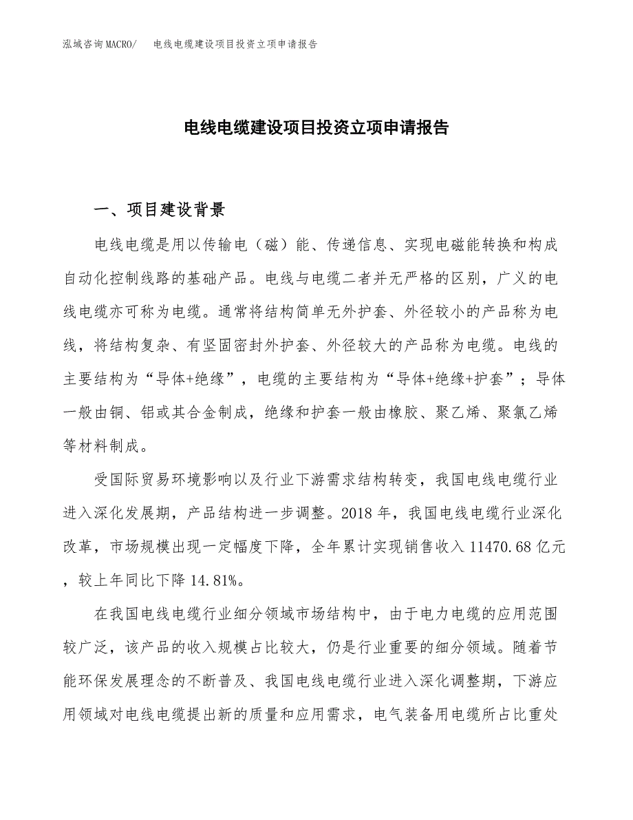 电线电缆建设项目投资立项申请报告_第1页