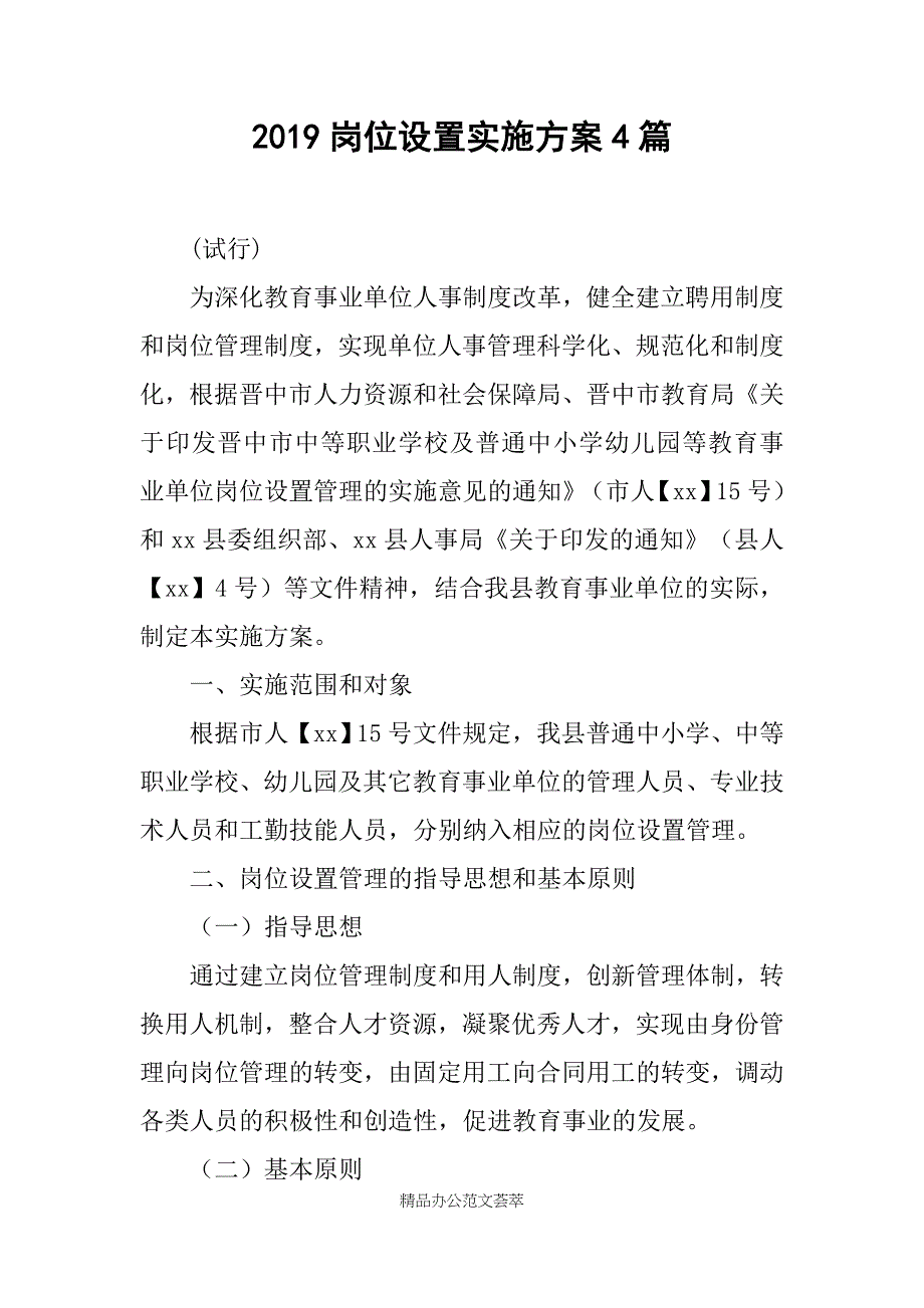 2019岗位设置实施方案4篇_第1页