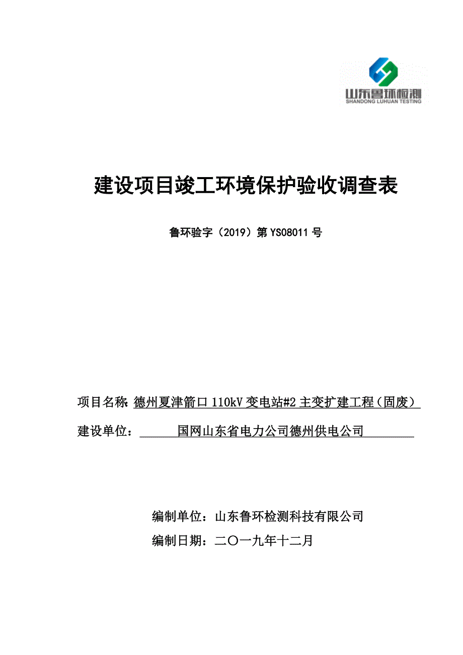 德州夏津箭口110kV变电站#2主变扩建工程竣工环保验收调查表（固废专章）_第1页