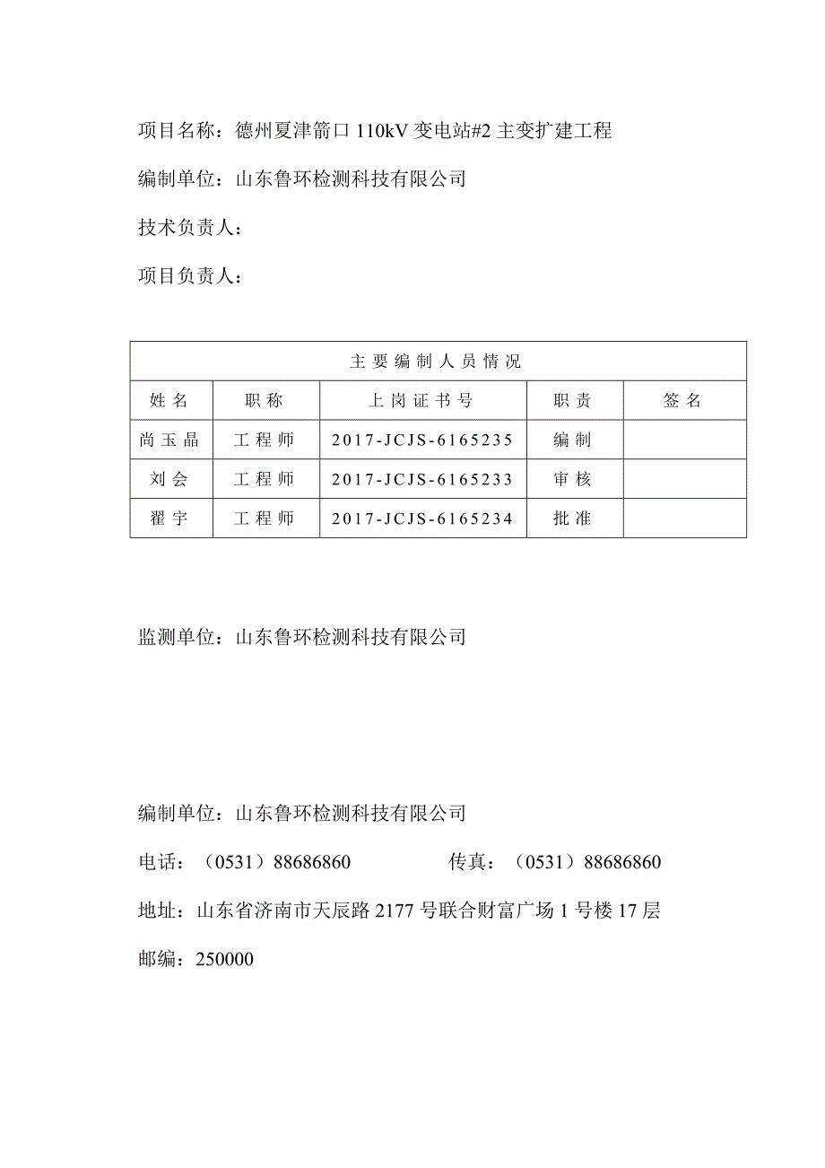 德州夏津箭口110kV变电站#2主变扩建工程竣工环保验收调查表（固废专章）_第2页