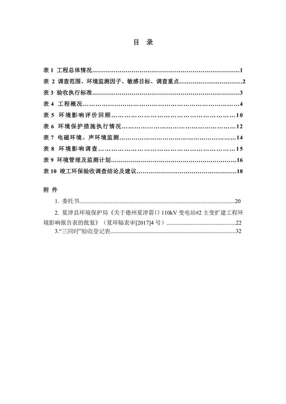 德州夏津箭口110kV变电站#2主变扩建工程竣工环保验收调查表（固废专章）_第4页