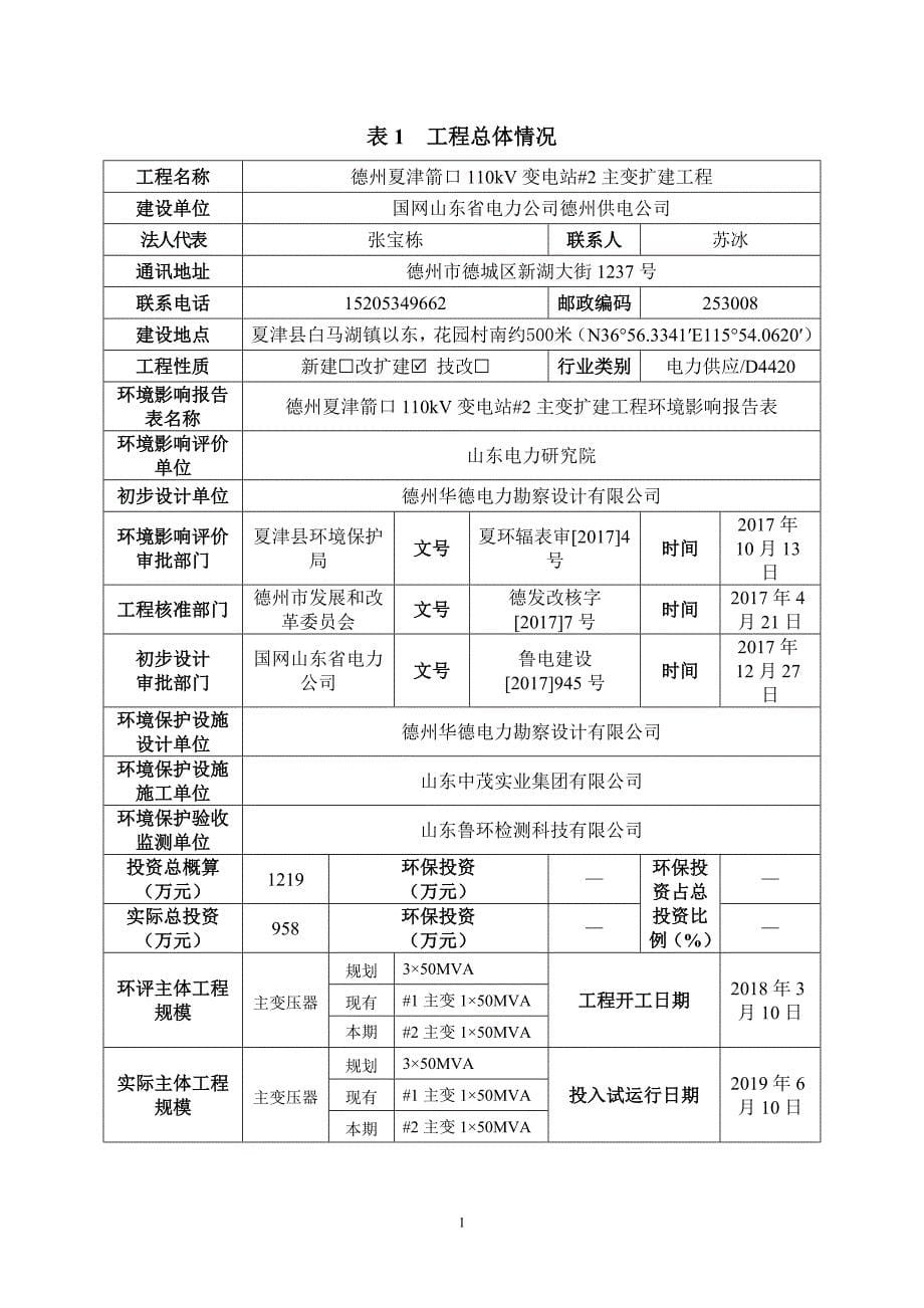 德州夏津箭口110kV变电站#2主变扩建工程竣工环保验收调查表（固废专章）_第5页