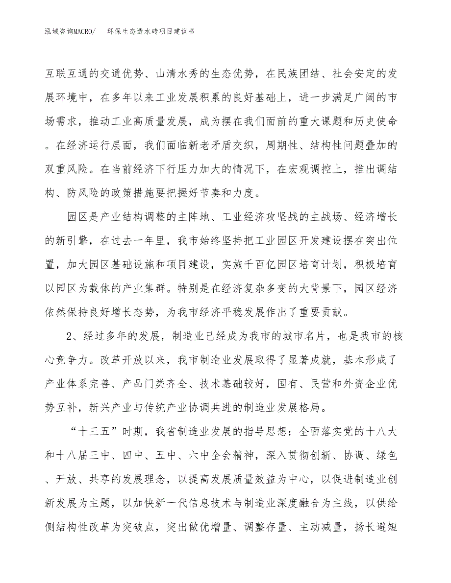 环保生态透水砖项目建议书(项目汇报及实施方案范文).docx_第4页