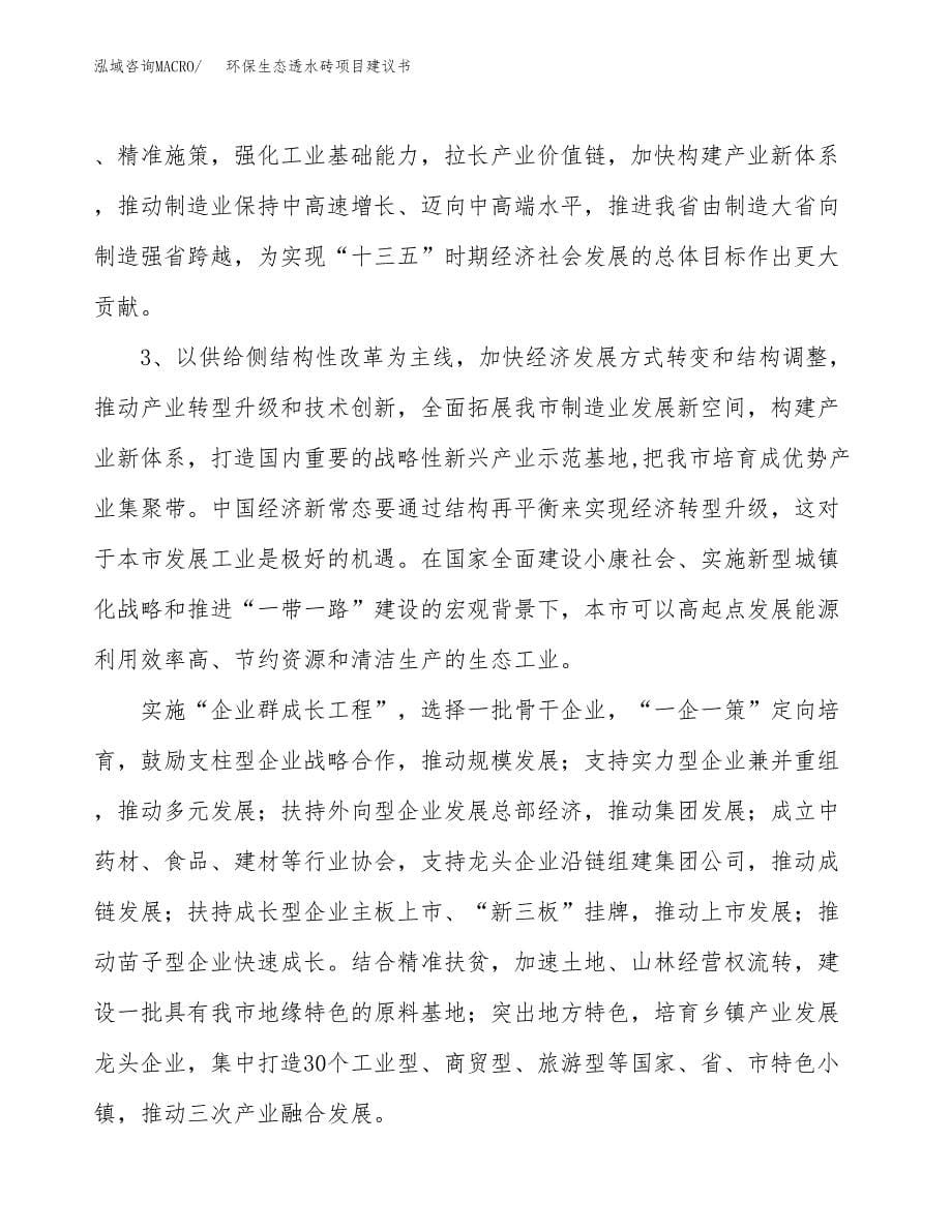 环保生态透水砖项目建议书(项目汇报及实施方案范文).docx_第5页