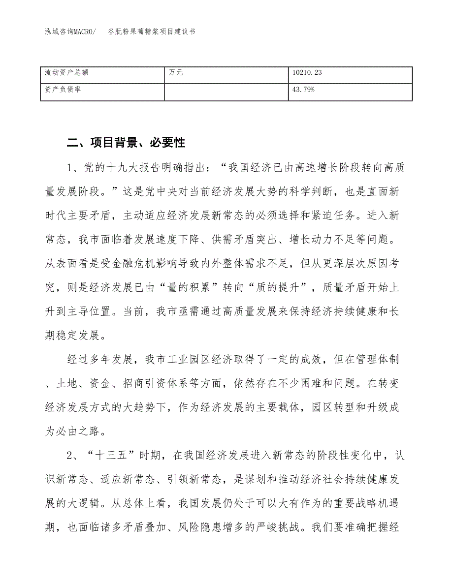 谷朊粉果葡糖浆项目建议书(项目汇报及实施方案范文).docx_第4页