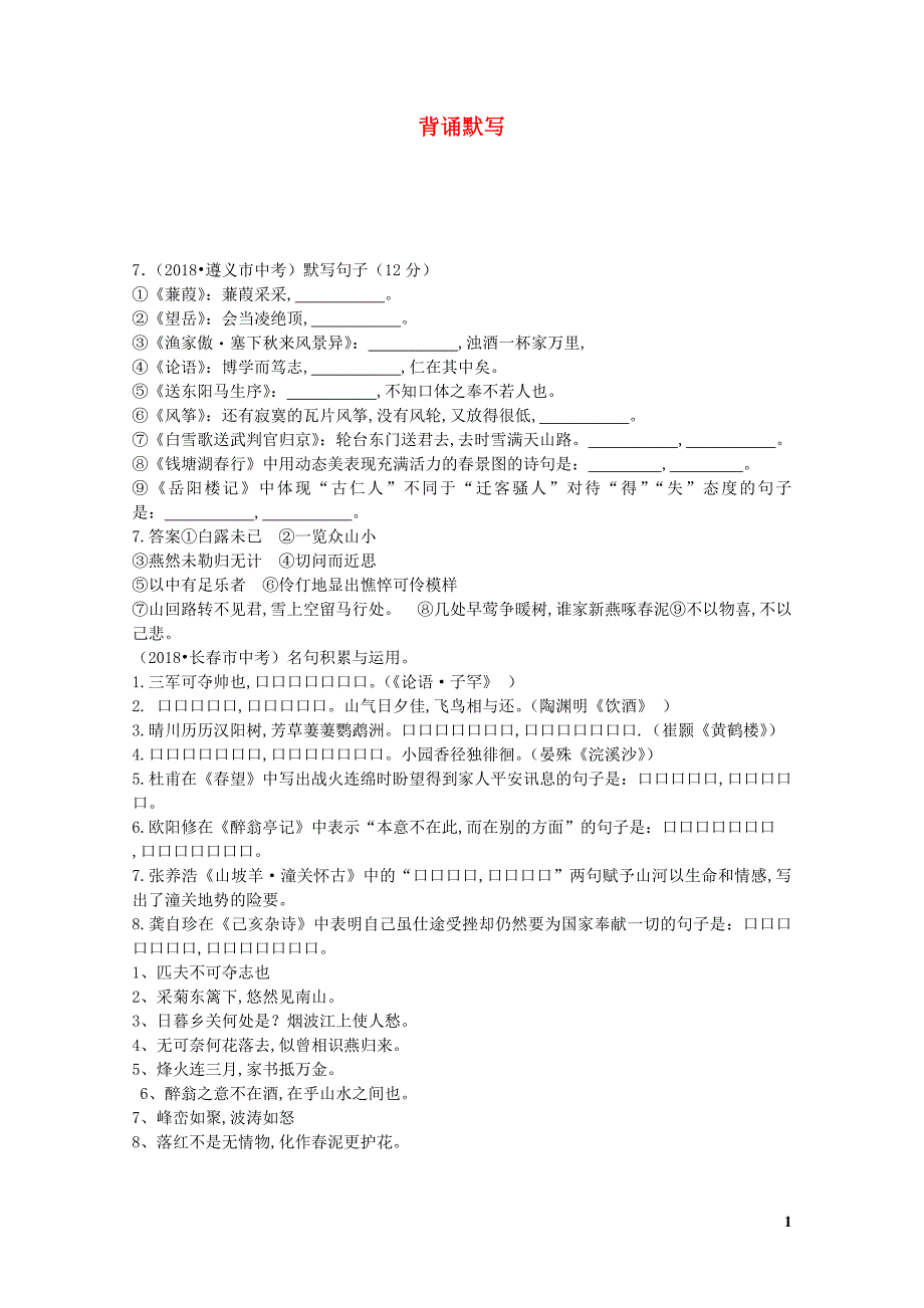 全国中考语文试题分类汇编07背诵默写_第1页