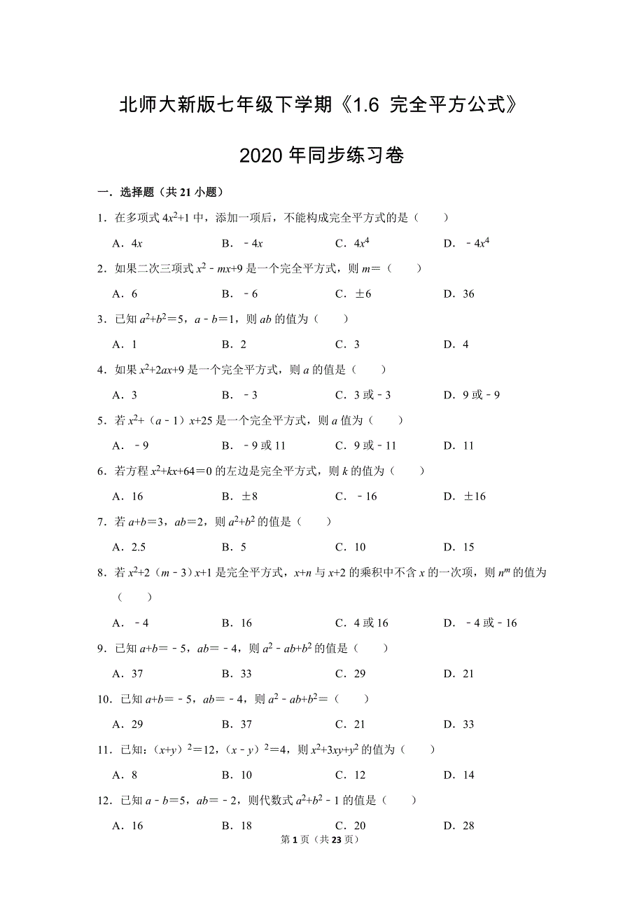 北师大版初中数学七年级下册《第1章 整式的乘除：1.6 完全平方公式》同步练习卷2020.2_第1页