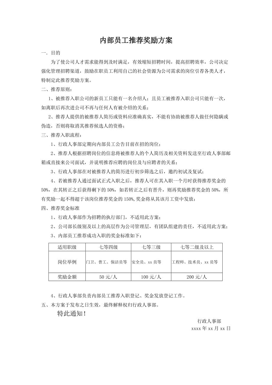 内部员工推荐入职奖励_第1页