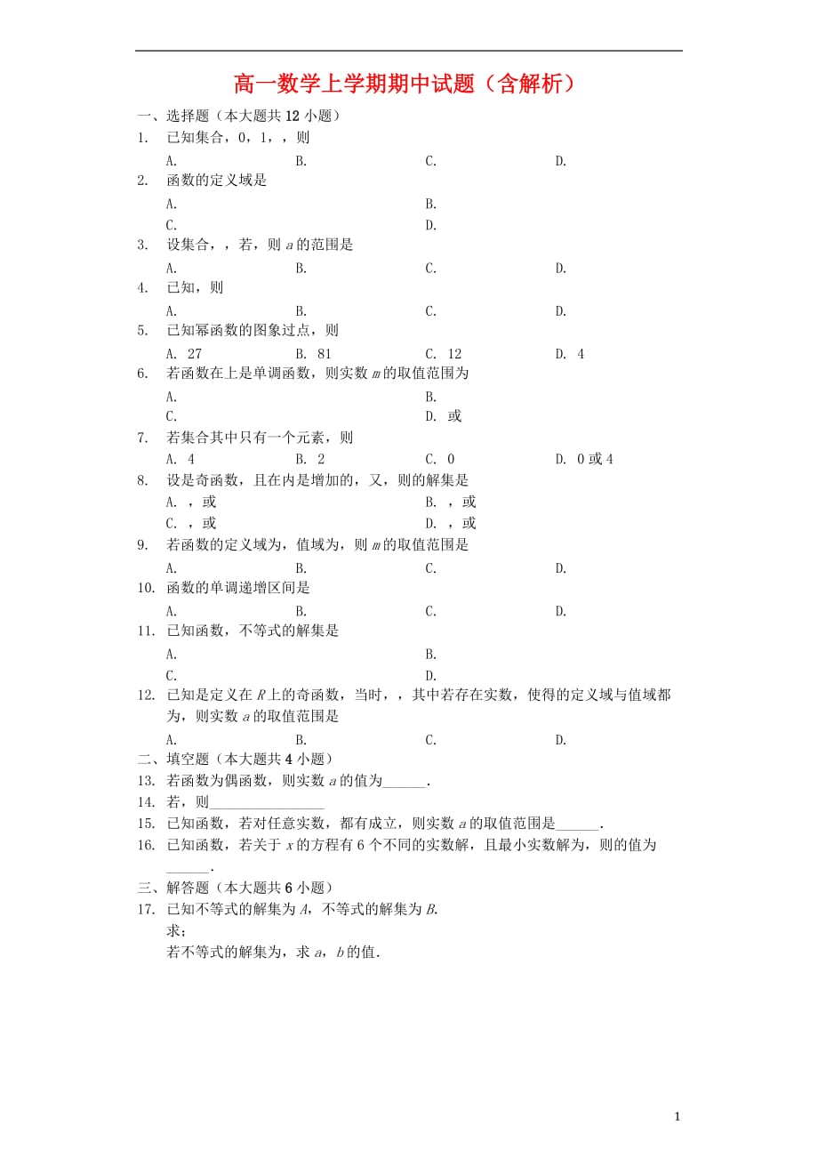 河北省2020-2021年高一数学上学期期中试题（含解析）_第1页