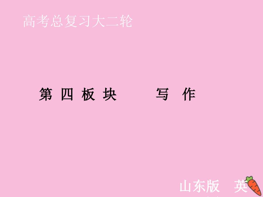 山东省2020届新高考英语总复习第四板块写作第一部分应用文写作第1讲审题谋篇的2个黄金公式课件_第1页