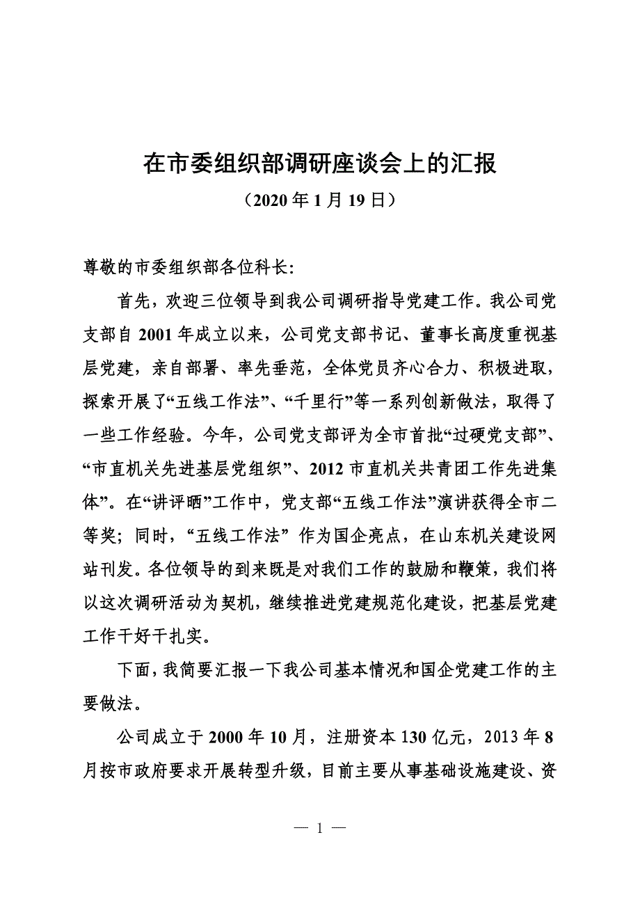 在组织部调研座谈会上的汇报_第1页