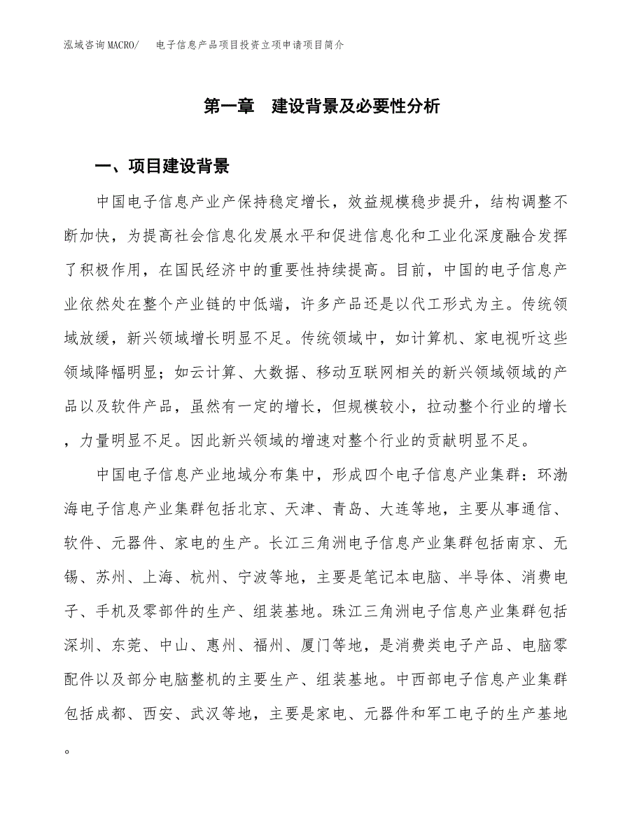 电子信息产品项目投资立项申请项目简介_第2页