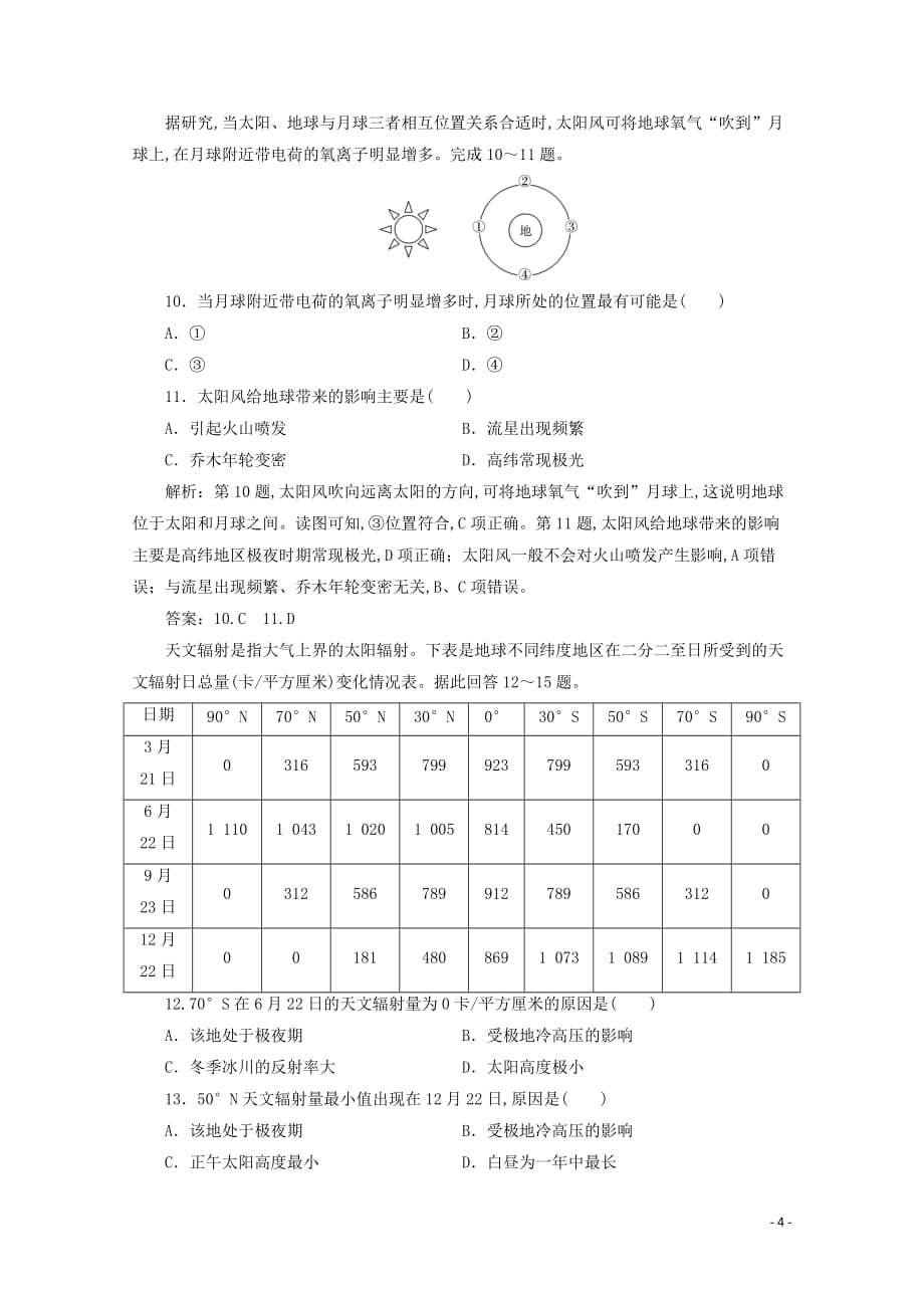 浙江省2020高考地理二轮复习专题一宇宙中的地球专题强化训练_第4页