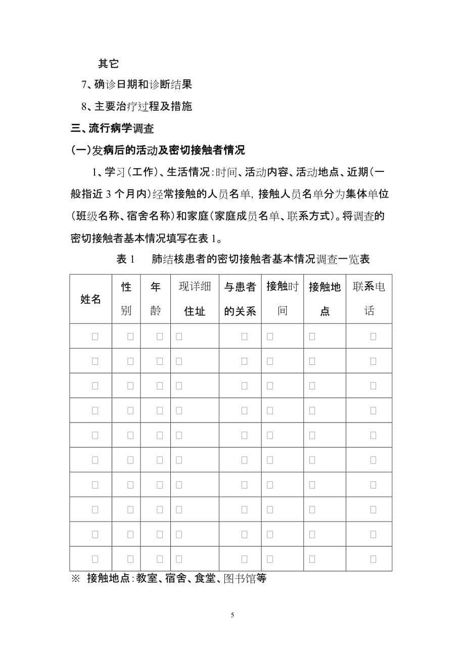 某学校结核病暴发疫情的处置流程图_第5页