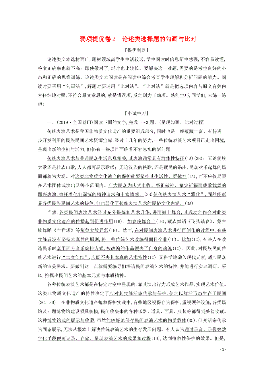 2020版高考语文二轮复习刷题精选模块一弱项提优卷2论述类选择题的勾画与比对（含解析）_第1页