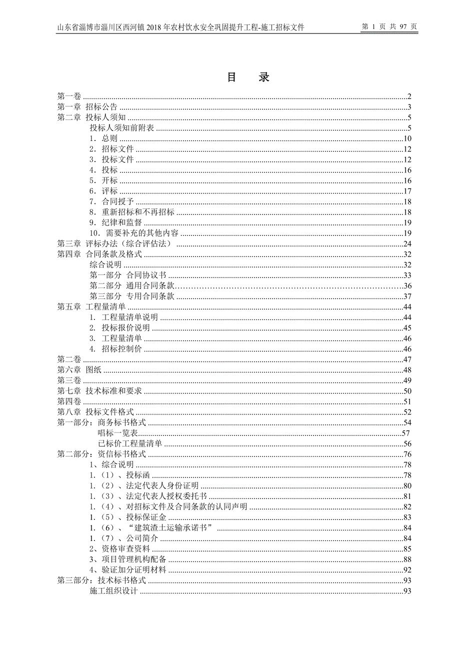 农村饮水安全巩固提升工程（第三批）招标文件_第1页