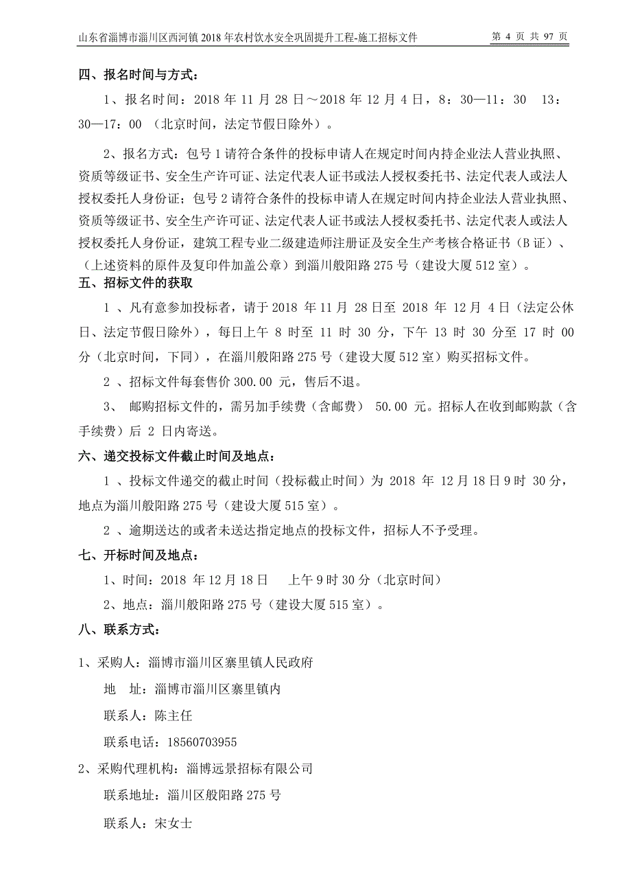 农村饮水安全巩固提升工程（第三批）招标文件_第4页