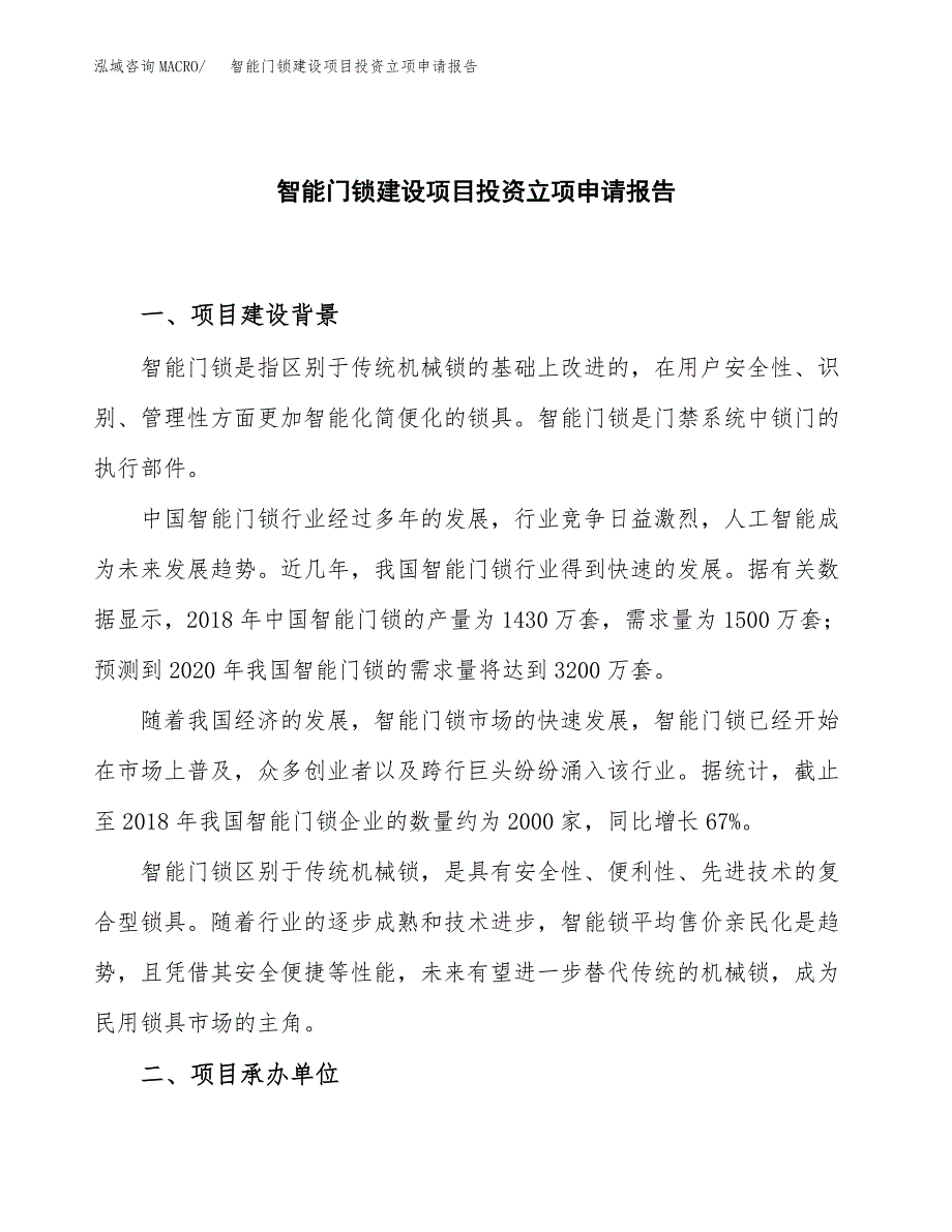 智能门锁建设项目投资立项申请报告_第1页