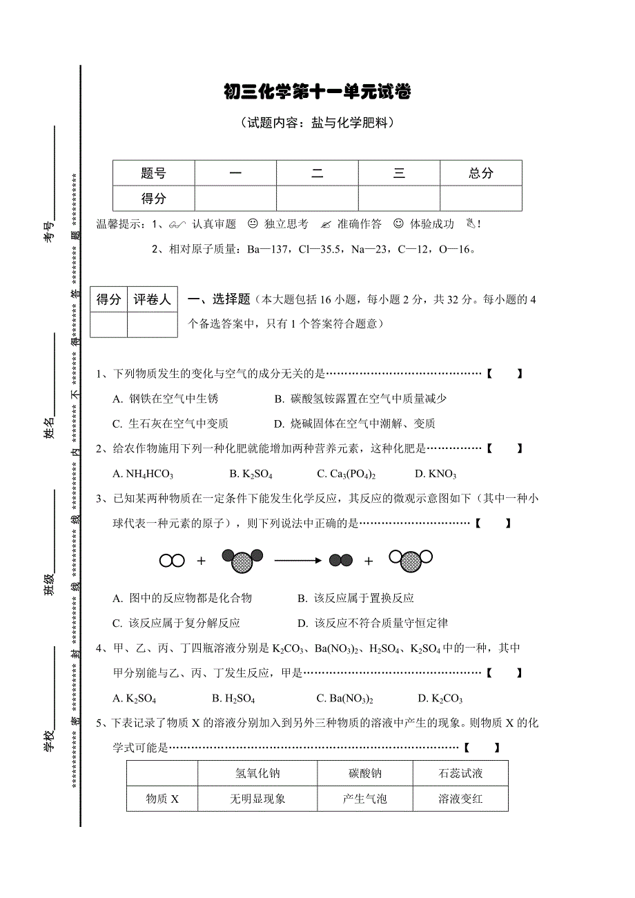 人教版初三九年级化学第11单元：盐与化学肥料试题卷（含答案）_第1页