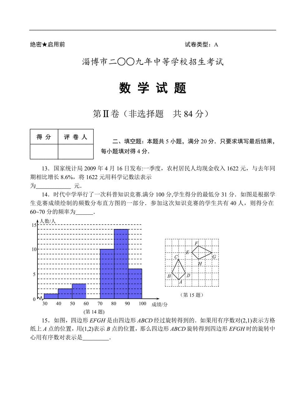 淄博市二○○九年中等学校招生考试-数学试题_第5页