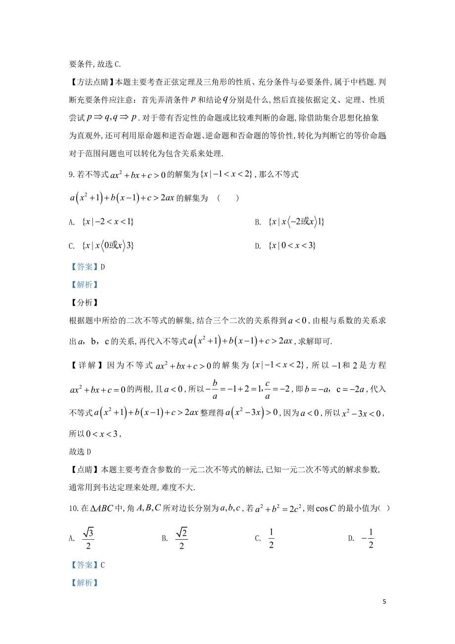 甘肃省兰州市城关区第一中学2019—2020学年高二数学上学期期中试题（含解析）_第5页
