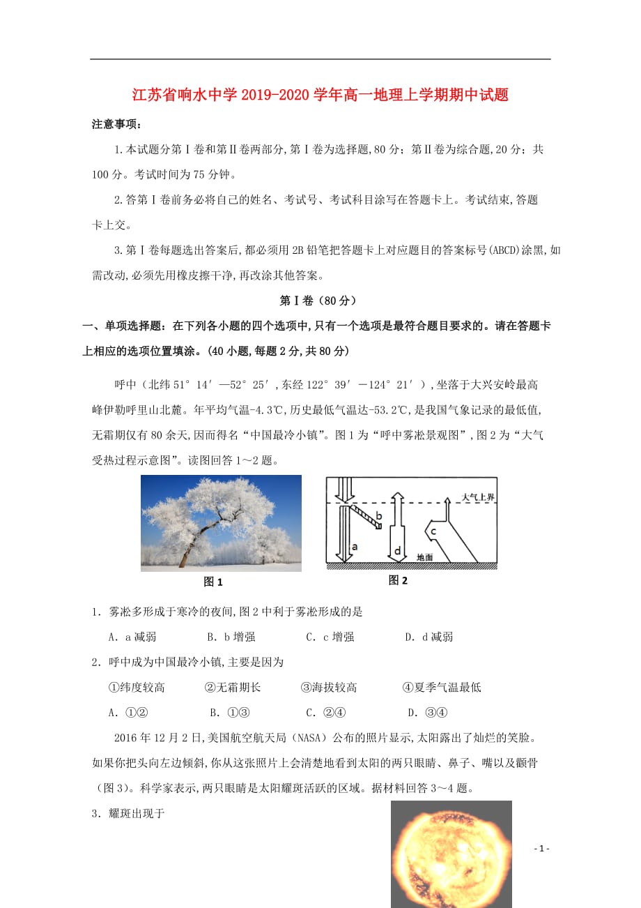 江苏省响水中学2019—2020学年高一地理上学期期中试题_第1页