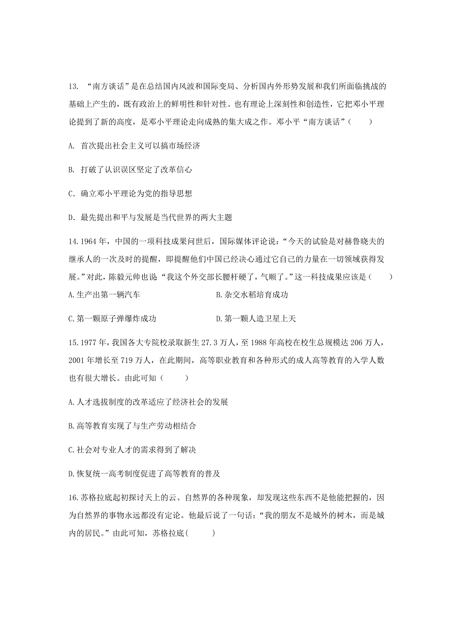 2018-2019学年河南省商丘市九校高二上学期期末联考历史试题Word版_第4页