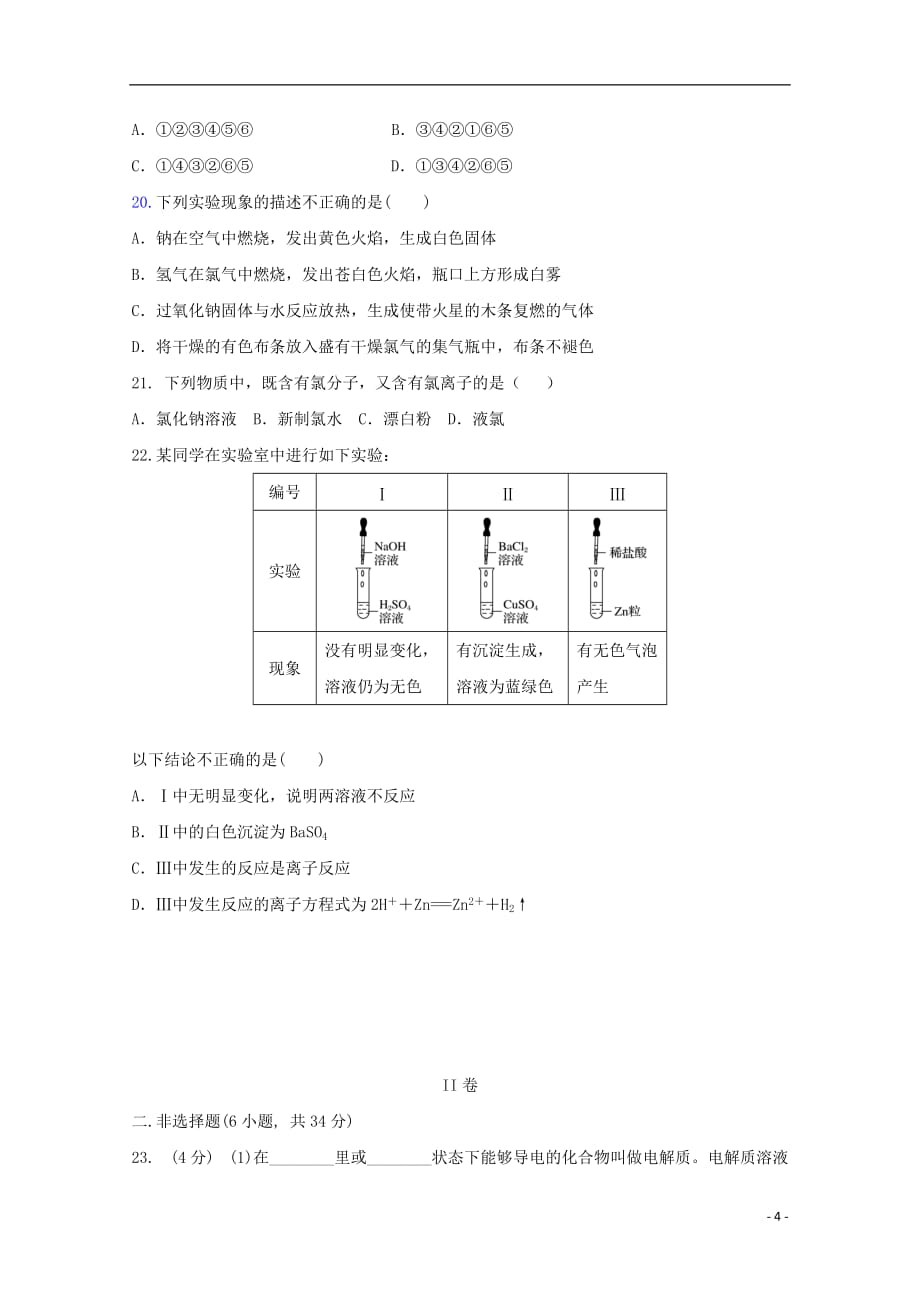 山东省淄博市淄川区般阳中学2019—2020学年高一化学上学期期中试题_第4页