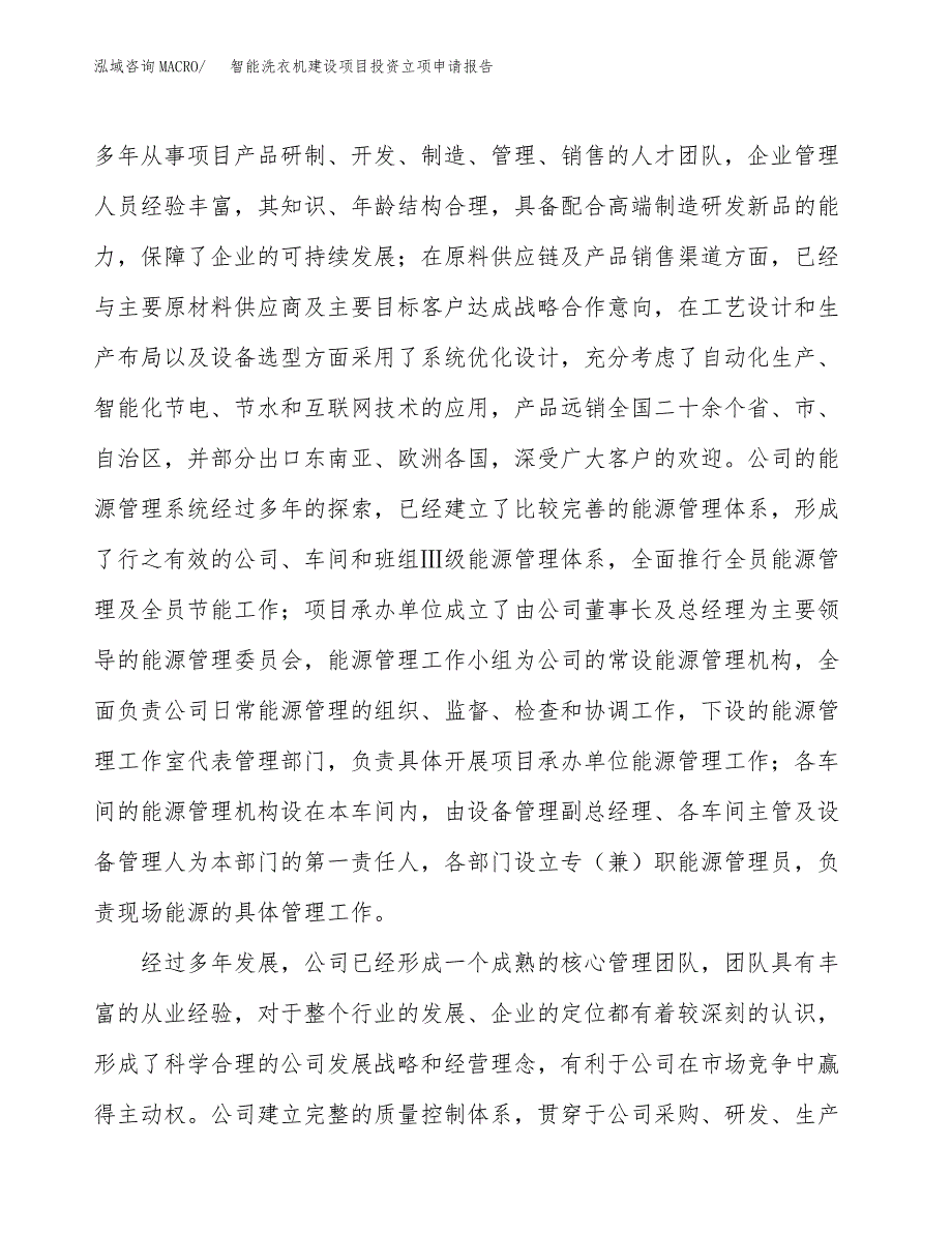 智能洗衣机建设项目投资立项申请报告_第3页