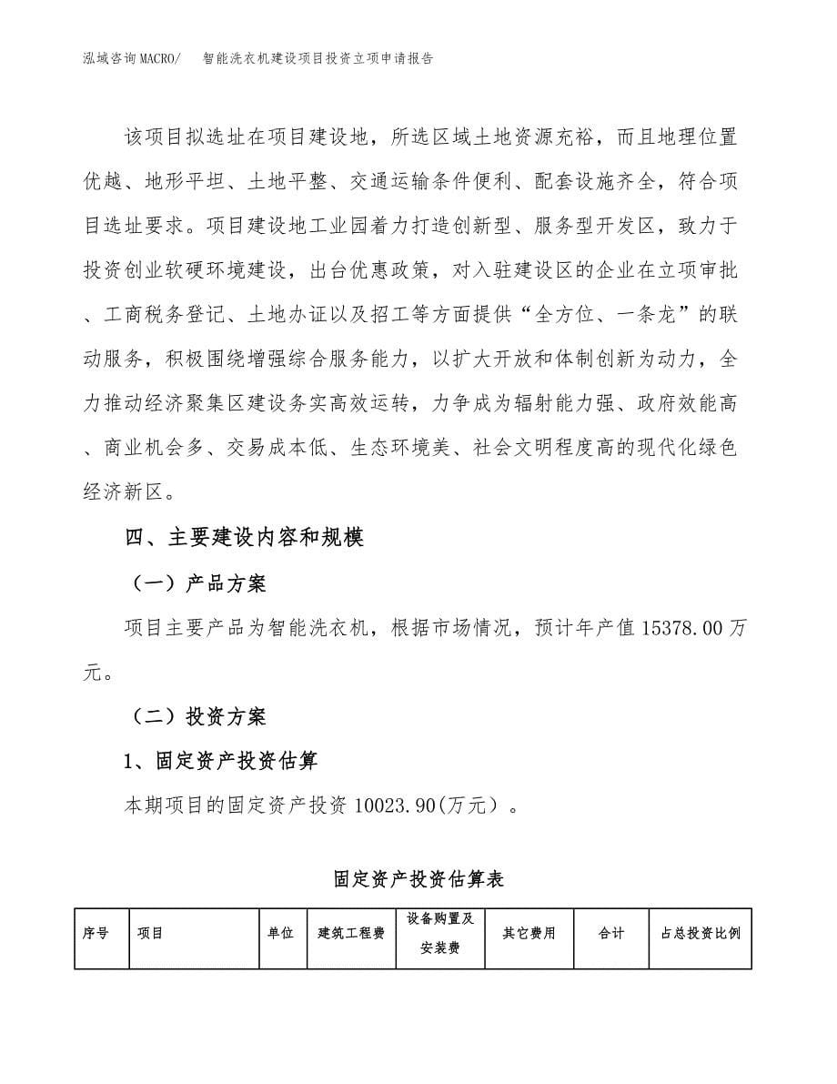 智能洗衣机建设项目投资立项申请报告_第5页