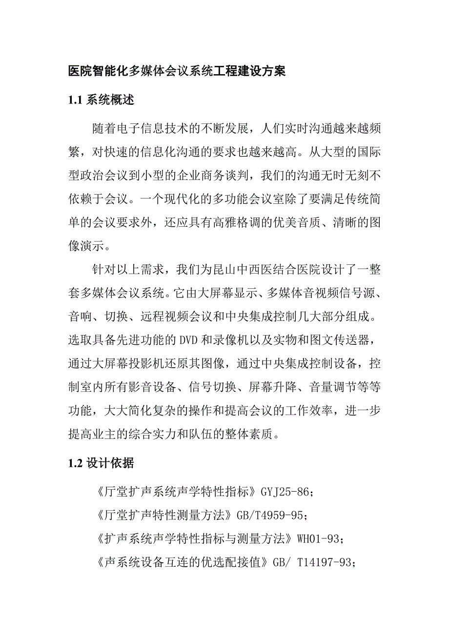 医院智能化多媒体会议系统工程建设方案_第1页