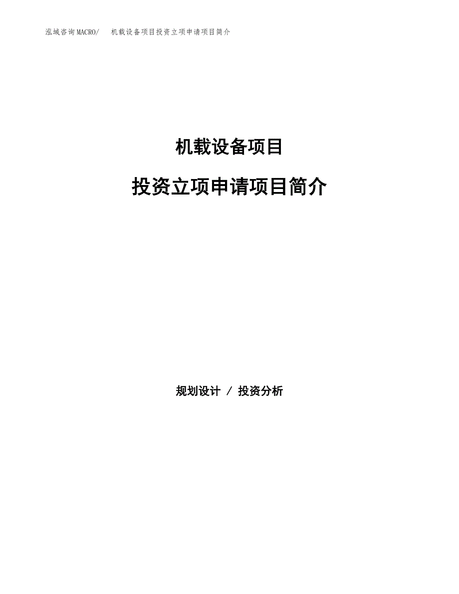 机载设备项目投资立项申请项目简介_第1页