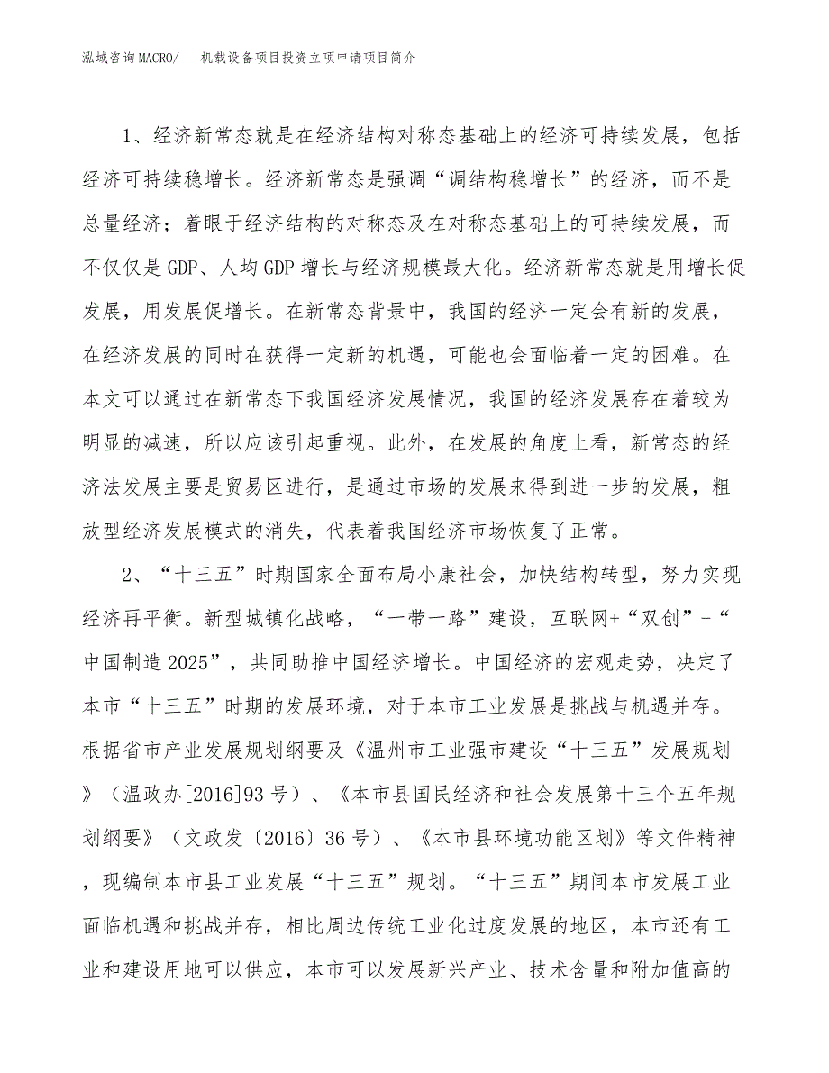 机载设备项目投资立项申请项目简介_第4页