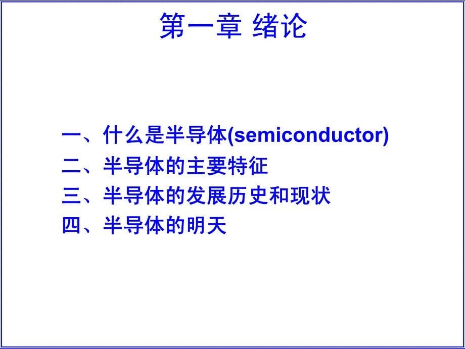 复旦大学半导体物理课件1_第5页